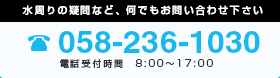 水周りの疑問など、何でもお問い合わせ下さい 058-236-1030 電話受付時間　8:00～17:00
