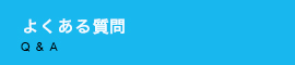 よくある質問 Q & A