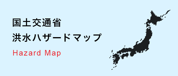 国土交通省洪水ハザードマップ Hazard Map