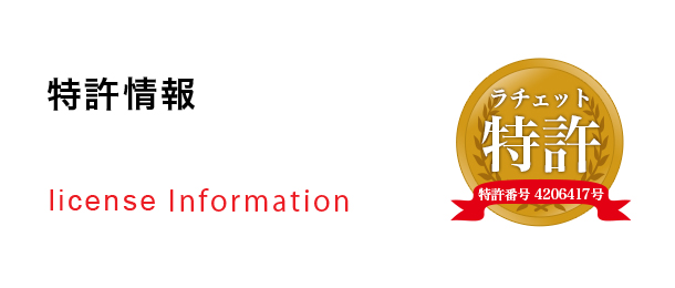特許情報 license Information ラチェット 特許 特許番号 4206417号
