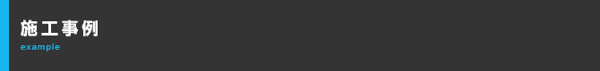 施工事例 example