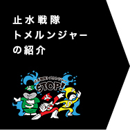 止水戦隊水トメルンジャーの紹介