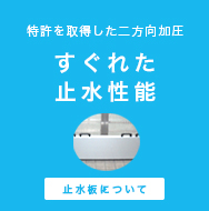 特許を取得した二方向加圧 すぐれた止水性能 止水板について