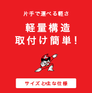 片手で運べる軽さ 軽量構造取付け簡単！ サイズと主な仕様