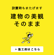 設置時もまたげます 建物の美観そのまま 施工例はこちら