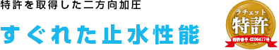 特許を取得した二方向加圧すぐれた止水性能 ラチェット 特許 特許番号 4206417号
