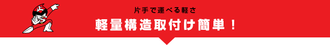 片手で運べる軽さ軽量構造取付け簡単！