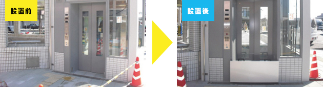 設置前 設置後